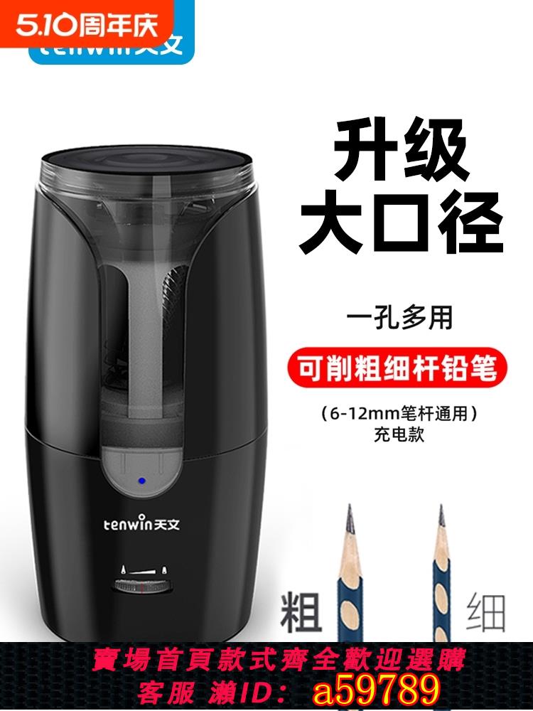 【臺灣公司 可打統編】天文8028電動卷筆刀自動削筆器小學生粗細筆鉛筆刀削器洞洞筆素描鉛筆刀大口徑削筆刀兒童男女孩學習文具