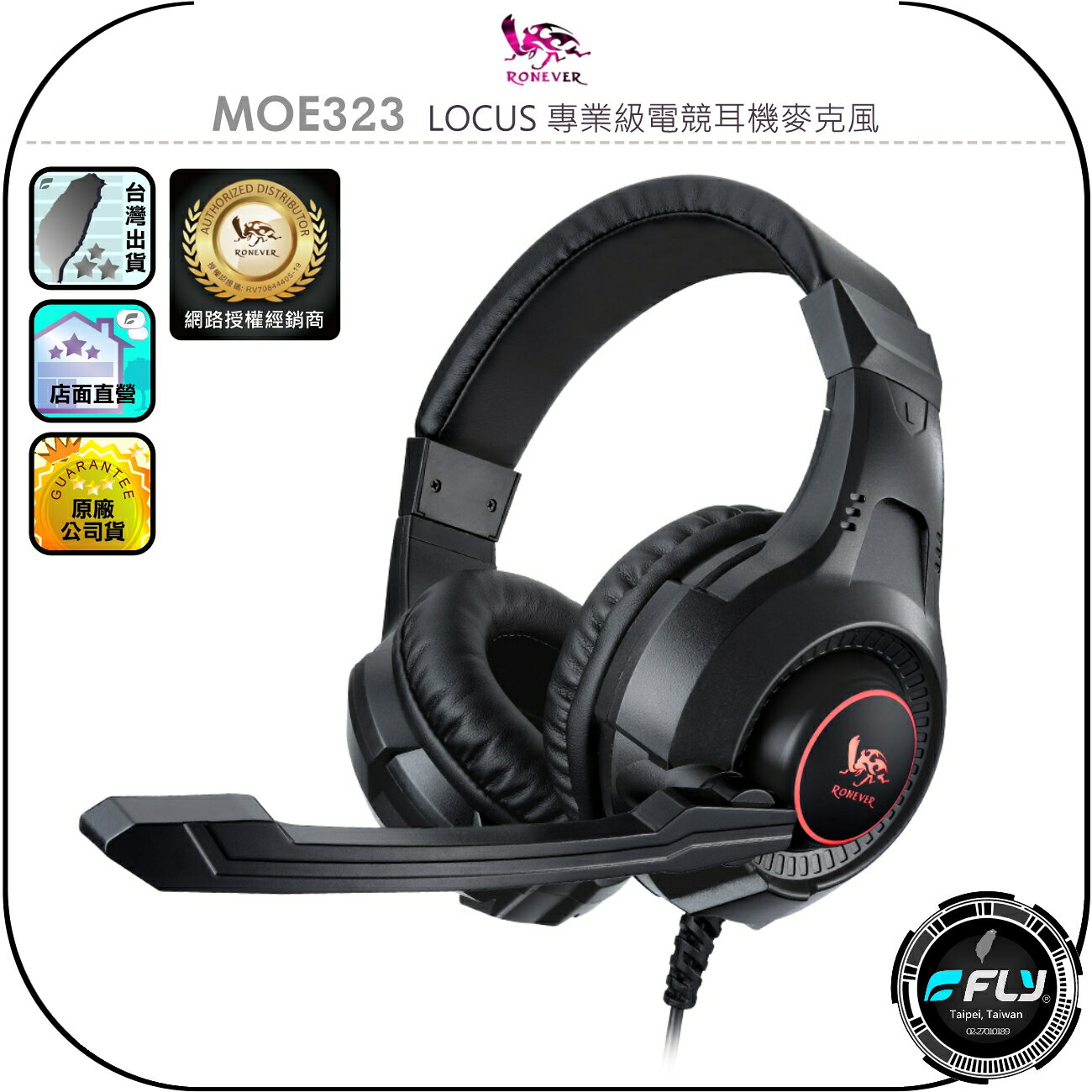 【RONEVER 向聯】MOE323 LOCUS 專業級電競耳機麥克風◉公司貨◉3.5mm連接◉USB介面