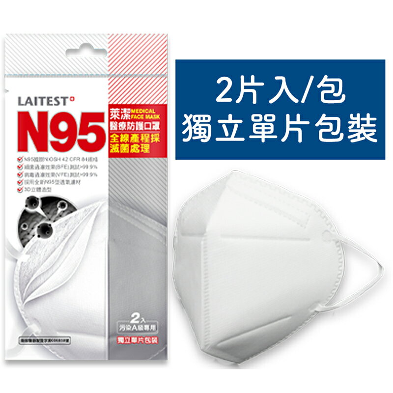 【醫康生活家】LAITEST萊潔N95醫療防護口罩-成人用(2入/袋) ►N95醫用口罩