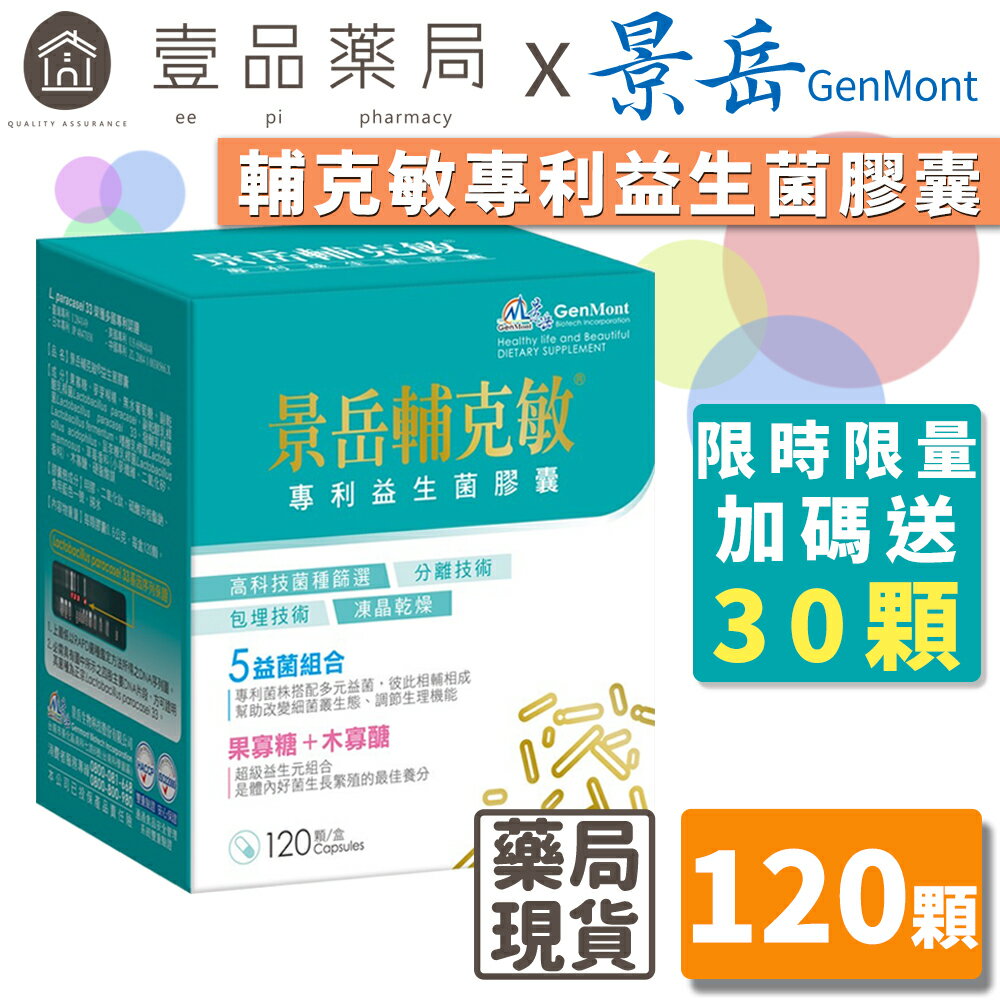 【景岳】輔克敏專利益生菌膠囊 120顆/盒 (限量加送30顆) 景岳輔克敏 多元專利菌株 幫助消化 調整體質【壹品藥局】 0