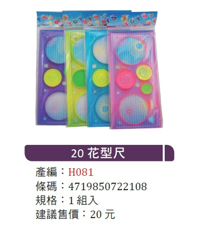 頂鶴 花行變化尺 圈圈尺 H081