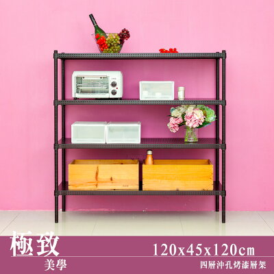 展示架/層架/儲藏架 極致美學 120x45x120cm 四層沖孔烤黑鐵板層架 dayneeds