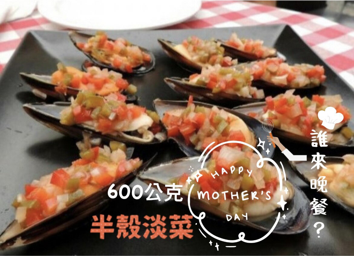 [誠實討海人] 淡菜 (600g約15顆/包)