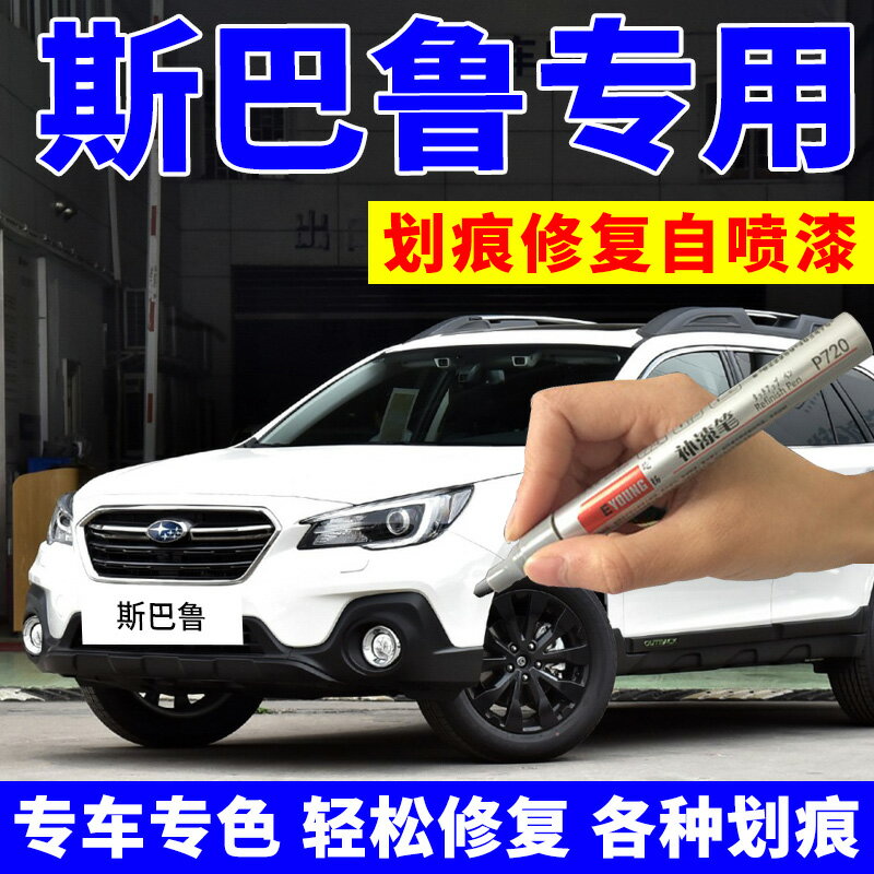 斯巴魯森林人補漆筆傲虎翼豹xv汽車劃痕修復自噴漆珍珠綢緞白黑色