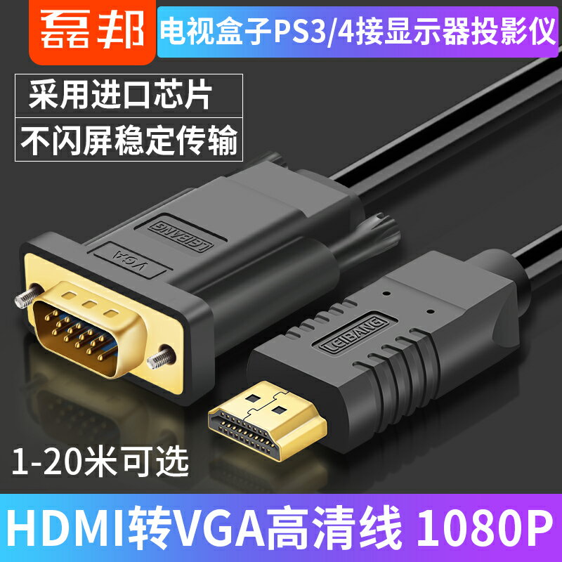 hdmi轉vga高清線 HDMI轉換線 VGA連接線 電腦顯示器投影連接線1米 vja帶音頻延長 ps4游戲機swtich高清hami線