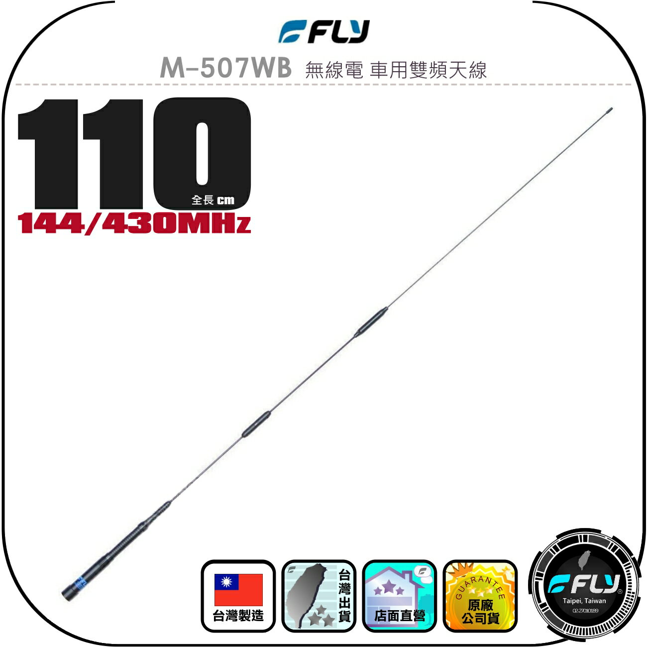 【FLY】M-507WB 無線電 車用雙頻天線◉公司貨◉臺灣製造◉110cm◉車機收發◉對講機外接◉訊號線連線◉高感收發