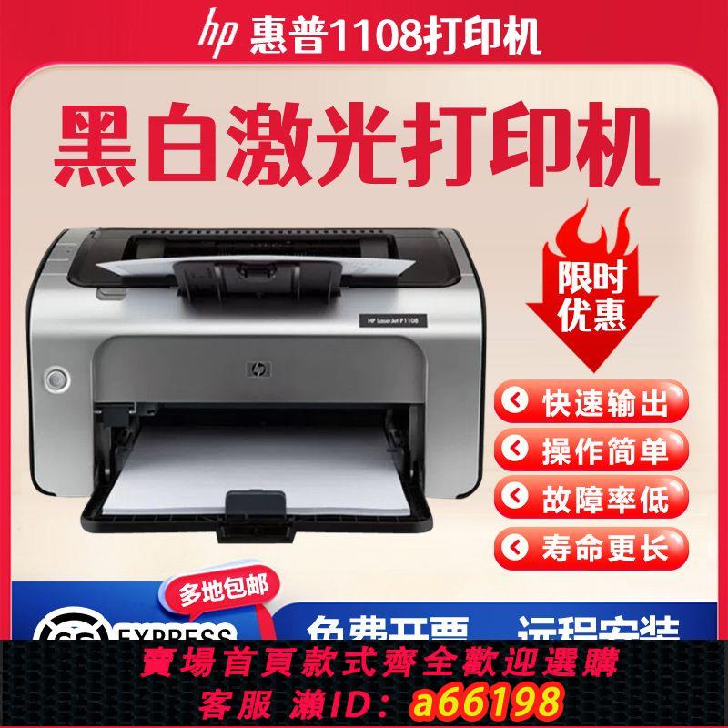 【臺灣公司 可開發票】全新HP-P1108/P1106黑白鐳射列印機A4A5小型家用辦公憑證手機無線