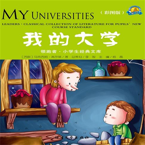 【有聲書】我的大学 0