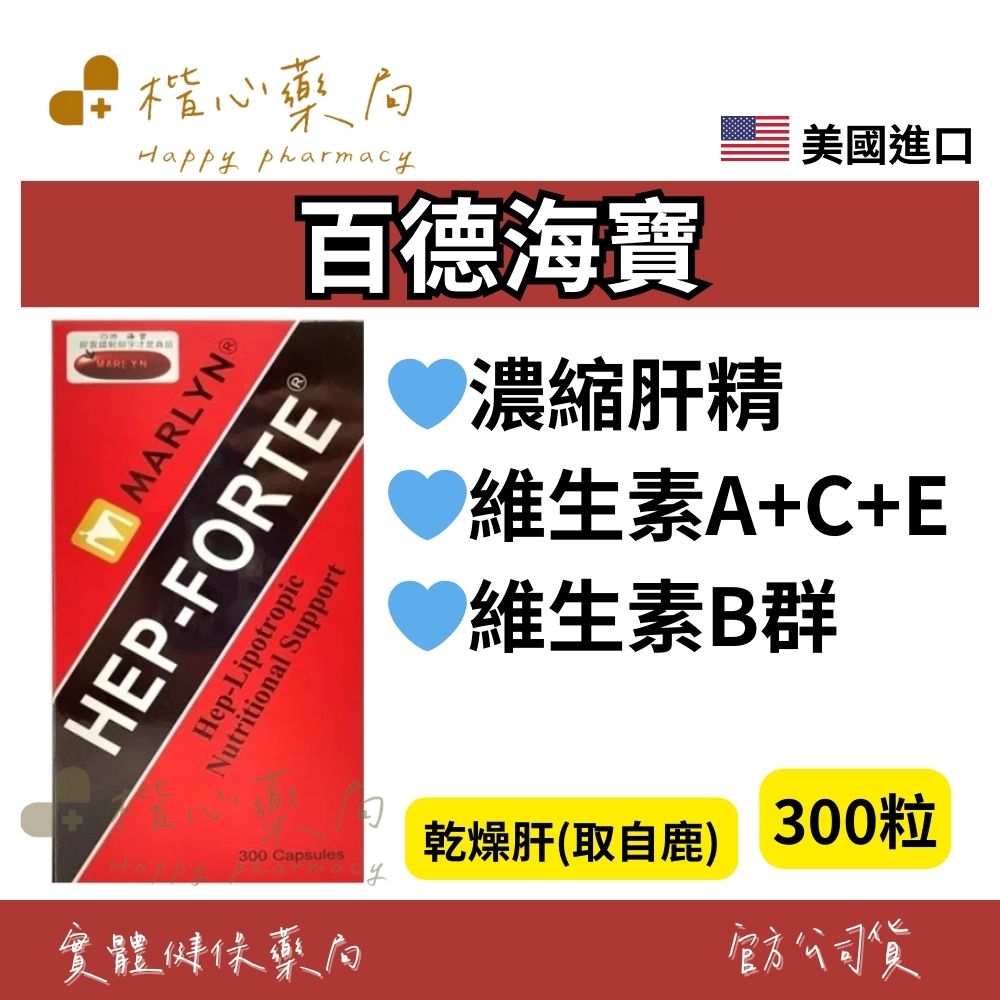 【楷心藥局】百德海寶 舊名海補樂寶 300粒/瓶  美國進口 濃縮肝精 維生素B群