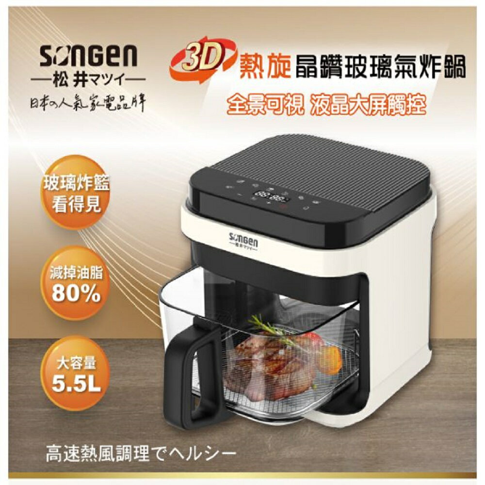 【現貨熱賣】SONGEN 松井 SG-421GAF 3D熱旋5.5L晶鑽玻璃氣炸鍋/烤箱/烘烤鍋 象牙白