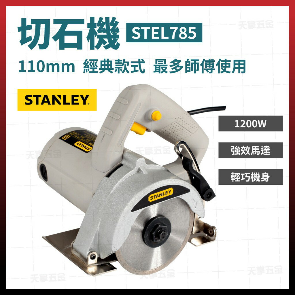 史丹利 STANLEY 切石機 切斷機 圓鋸機 STEL785 110mm 1200W 含稅價 [天掌五金]