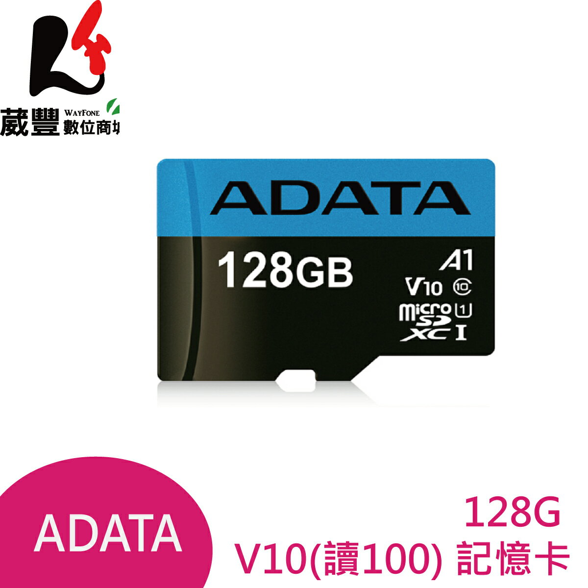 ADATA 威剛 128G microSD 記憶卡 UHS-I A1 C10 U1 V10 SDXC 【葳豐數位商城】