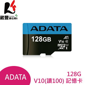 【享4%點數】ADATA 威剛 128G microSD 記憶卡 UHS-I A1 C10 U1 V10 SDXC 【葳豐數位商城】【限定樂天APP下單】
