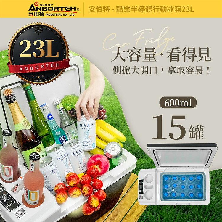 【安伯特】酷樂半導體行動冰箱23L (一年保固) 露營冰箱 移動冰箱 車用冰箱 6