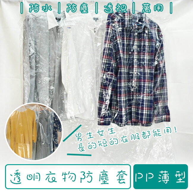 乾洗店 PP 衣物防塵套(10入) 90-120cm 防塵袋 收納袋 西裝套 洋裝 洗衣店【塔克】
