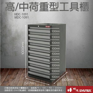 樹德 SHUTER HDC重型工具櫃 HDC-1091/收納櫃/收納盒/收納箱/工具/零件/五金