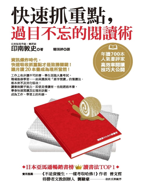 快速抓重點，過目不忘的閱讀術：年讀700本人氣書評家高效率閱讀技巧大公開【電子書】