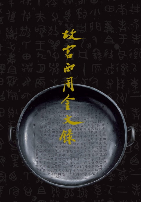 【電子書】故宮西周金文錄 0