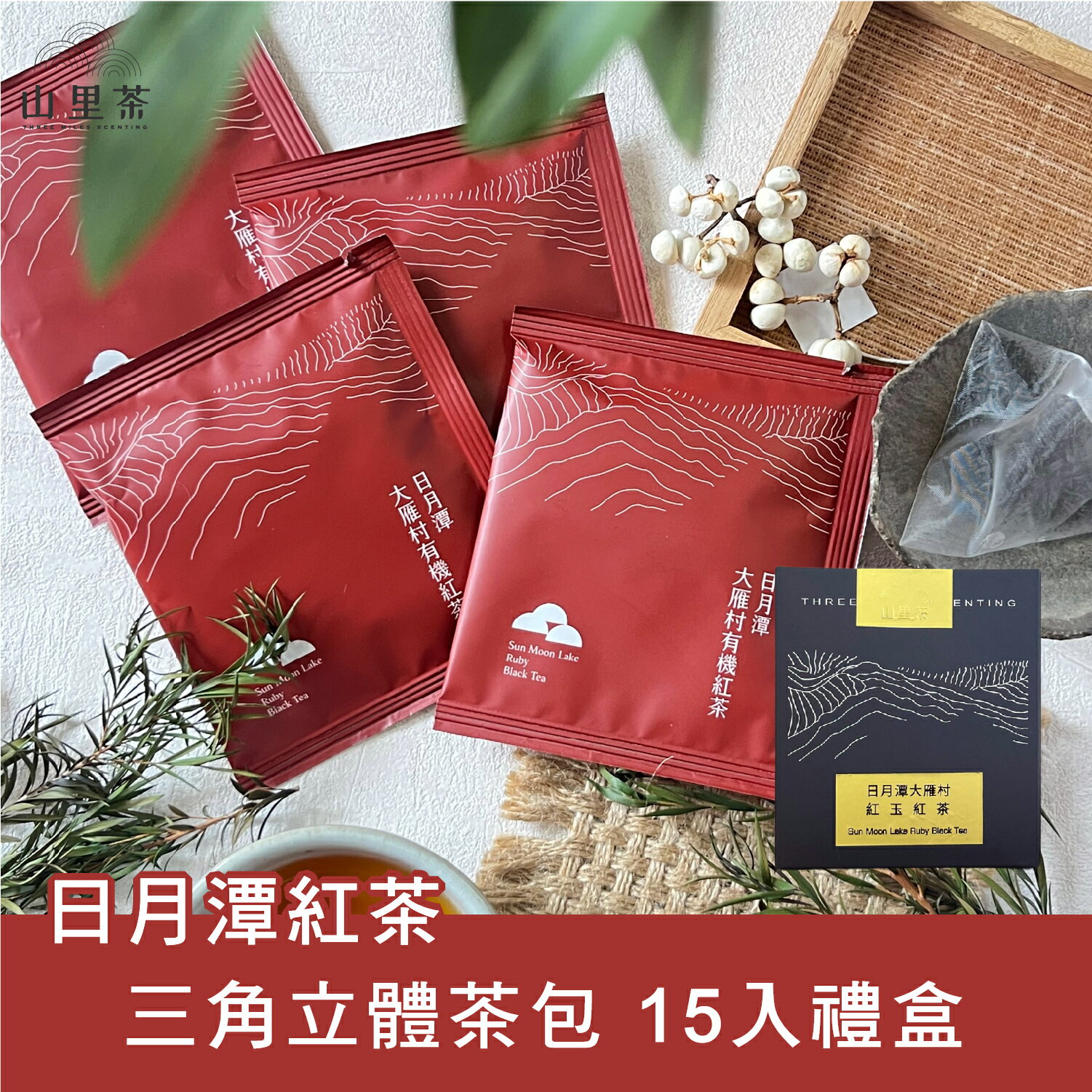 【山里茶】日月潭紅茶-台灣南投縣日月潭地區的明星商品 三角立體茶包  15入禮盒