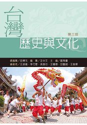 台灣歷史與文化（第三版） | 拾書所