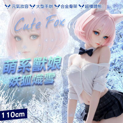 萌系獸娘 妖狐熾雪 自慰器 中大型 倒模 男用 自愛器
