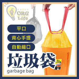 促銷加購！自動縮口垃圾袋 垃圾袋 平口垃圾袋 背心 手提 垃圾袋 一次性垃圾袋 ORG《SD2271》