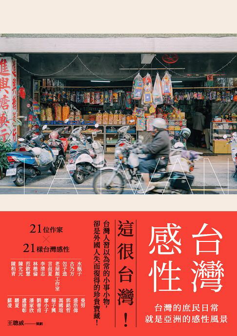 【電子書】台灣感性：台灣的庶民日常，就是亞洲的感性風景