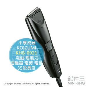 日本代購 KOIZUMI 小泉成器 KHB-0921 電動 理髮刀 理髮器 電剪 電推 35段長度 防水 國際電壓