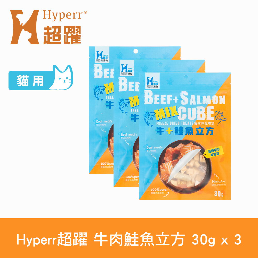 【SofyDOG】Hyperr超躍 凍乾零食 牛肉鮭魚 30g 三件組 貓零食 立方 原肉零食