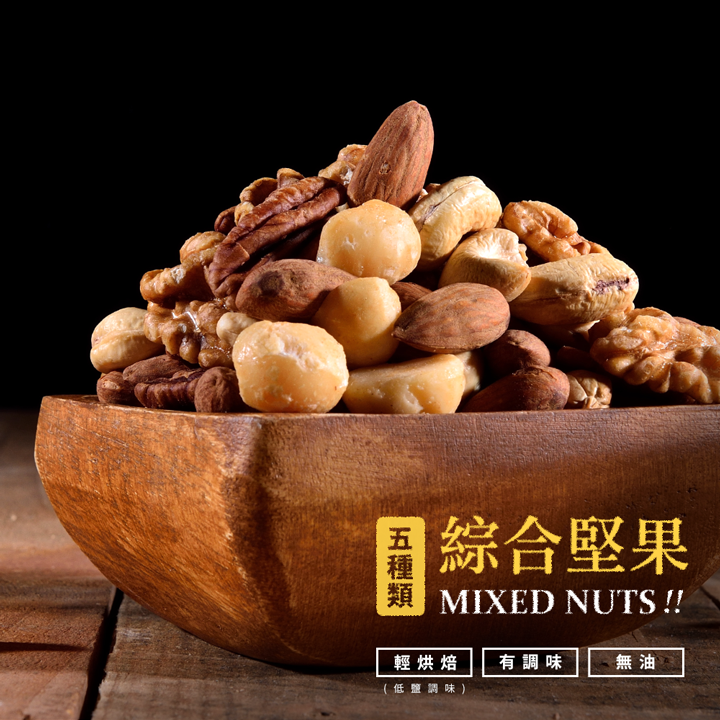 【快車肉乾】H051 無調味綜合堅果 - 超值分享包 (180g/包)★7-11取貨299元免運 2