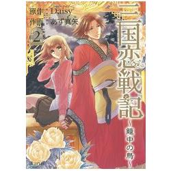 三國戀戰記~籠中之鳥~ Vol.2