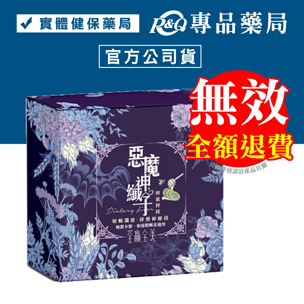 荃贏全美 惡魔神纖子 (蜂蜜檸檬口味) 10入/盒 (無效全額退費) 專品藥局【2027190】