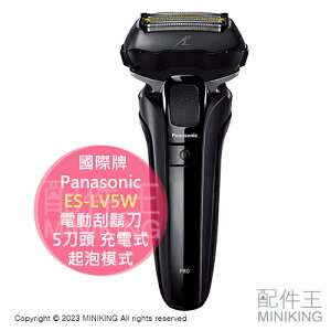 日本代購 空運 2023新款 Panasonic 國際牌 ES-LV5W 電動刮鬍刀 5刀頭 充電式 日本製 起泡模式