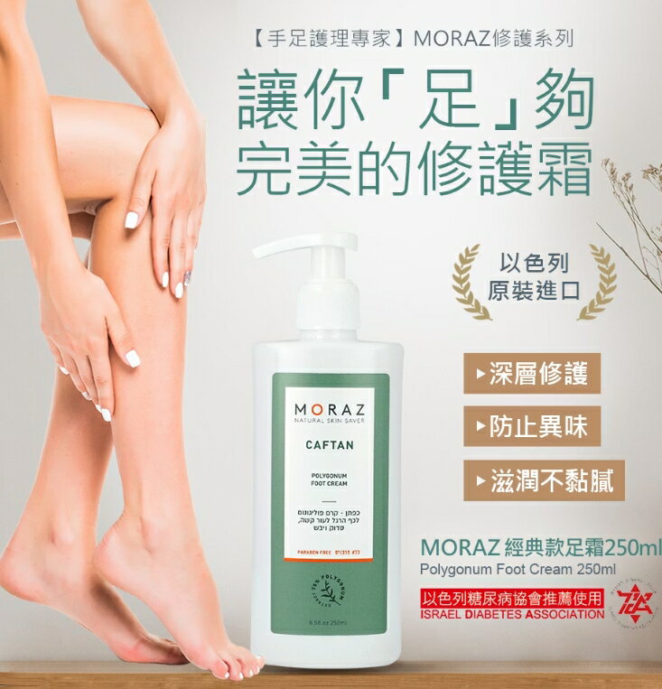 茉娜姿Moraz 足部修護霜 (經典版) 250ml/瓶