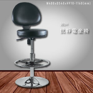 各式座椅～大富 302H 抗靜電坐椅 (辦公椅/櫃檯椅/高腳椅/桌椅/椅子/氣壓式/可調式/餐廳/公司)