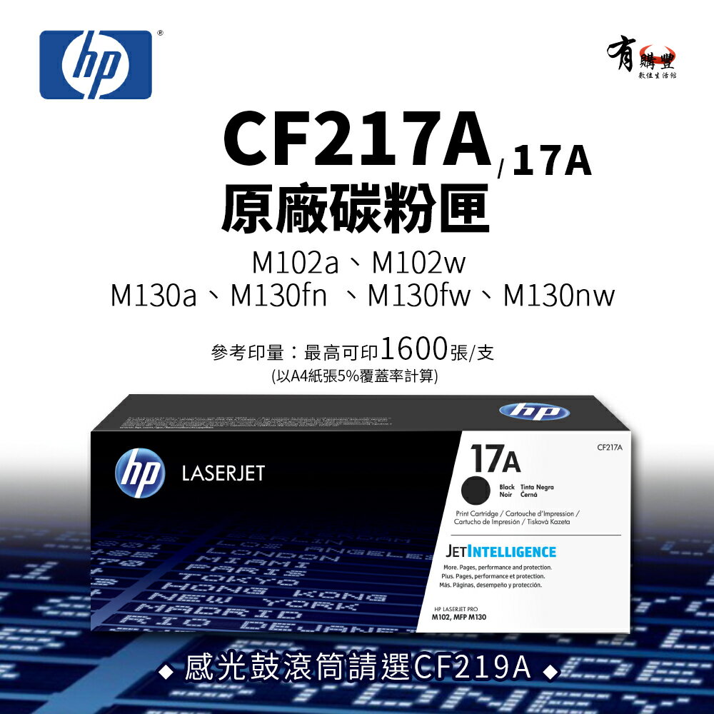 【有購豐】HP CF217A 原廠碳粉匣(17A)｜適 M130a、 M130fn、 M130fw、 M130nw