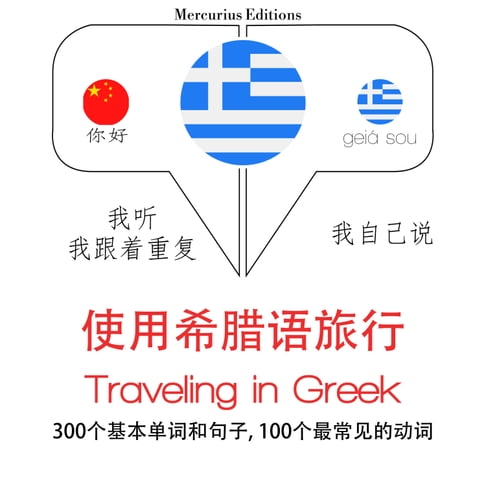 【有聲書】希臘語旅行單詞和短語 0
