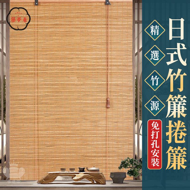 免運 【日式竹簾捲簾 支持定製】百葉竹簾 遮陽簾 拉簾 捲簾 隔斷竹簾 半遮光竹簾 木竹簾 臥室陽臺涼亭茶樓書房客廳捲簾工廠直銷 全館折扣 售後保障 特惠/可開發票 5m72