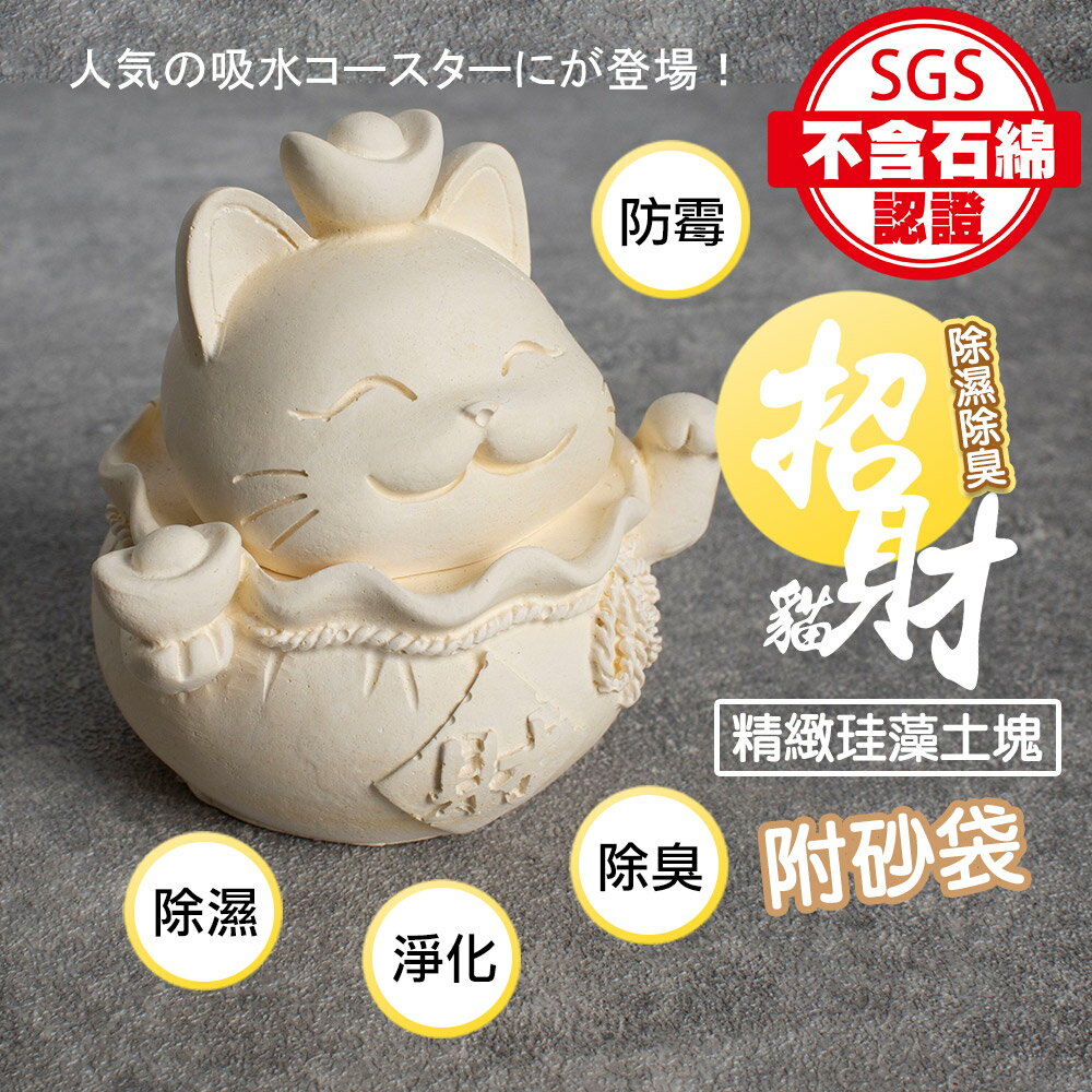 MIT五行開運貓除濕防霉珪藻土塊【QIDINA】