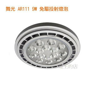 【燈王的店】舞光 LED 9W AR111 投射燈泡 免驅動器 LED-AR9R2 白光/暖白光