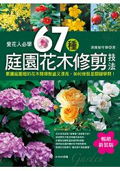 愛花人必學-67種庭園花木修剪技法(暢銷新裝版) | 拾書所