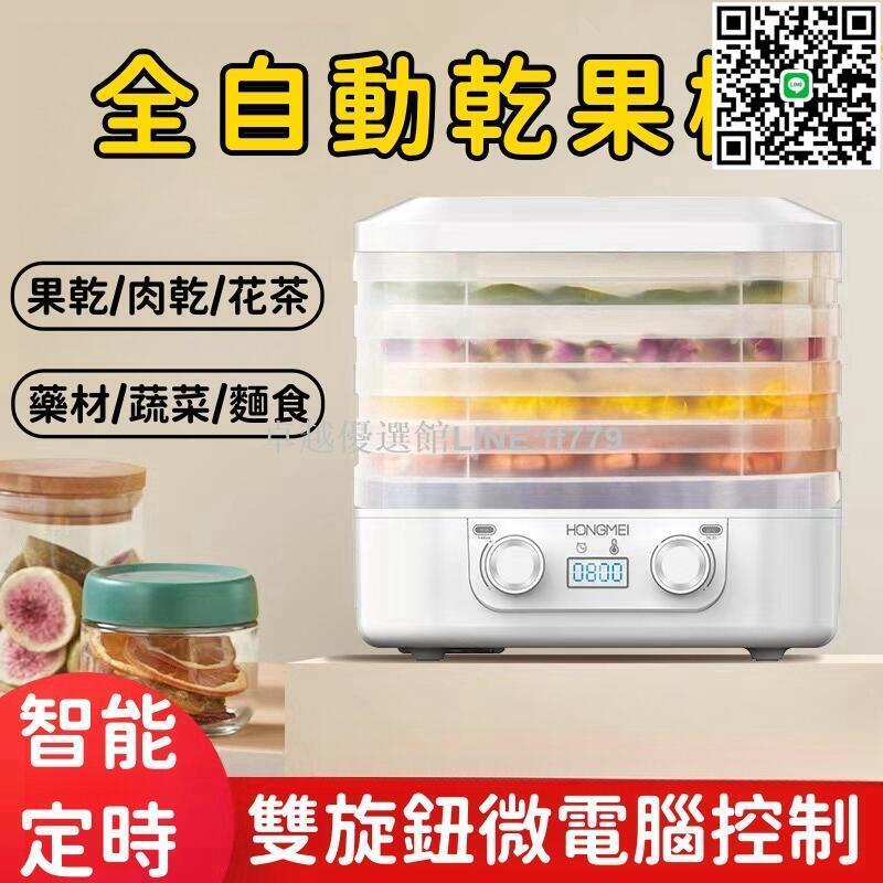 【卓越優選館】【智慧定時 乾果機】烘乾機 乾果烘乾機 家用乾果機 全自動乾果機 水果烘乾機 小型果蔬烘乾機