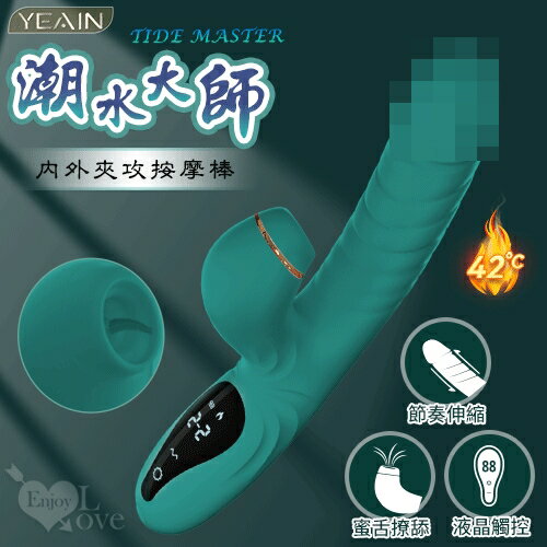 【送清潔粉】YEAIN夜櫻 ‧ 潮水大師 5X5蜜舌撩舔+節奏伸縮 內外夾攻按摩棒﹝智慧恆溫+角度調整+液晶觸控顯示+磁吸充電﹞珊瑚綠【特別提供保固6個月】