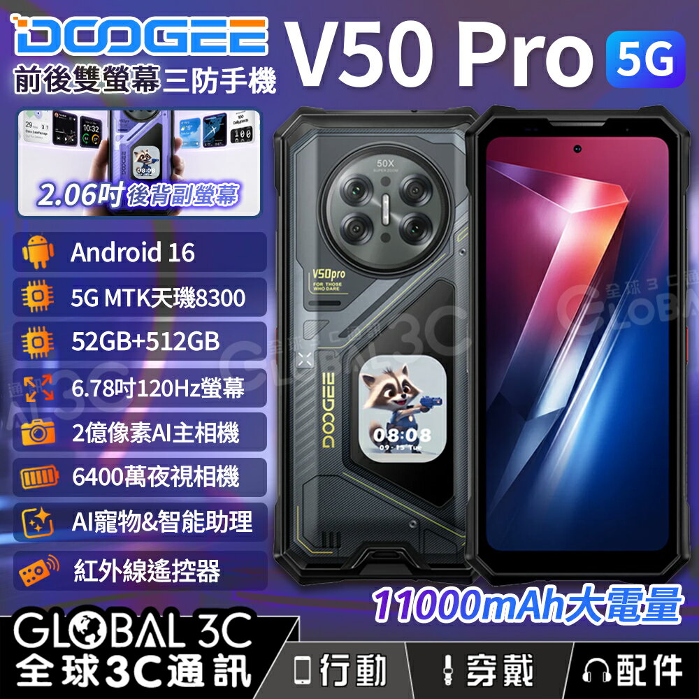 Doogee V50 Pro 5G三防手機 52+512GB 前後雙螢幕 6.78吋 11000mAh 夜視 AI工具