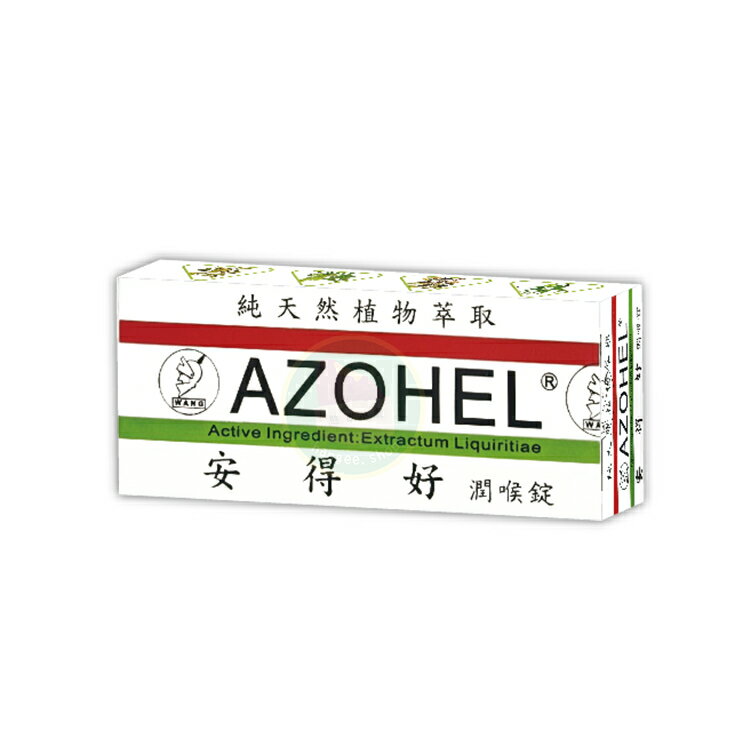 AZOHEL 安得好 潤喉糖 (40粒/盒)喉糖、喉片、喉錠 憨吉小舖