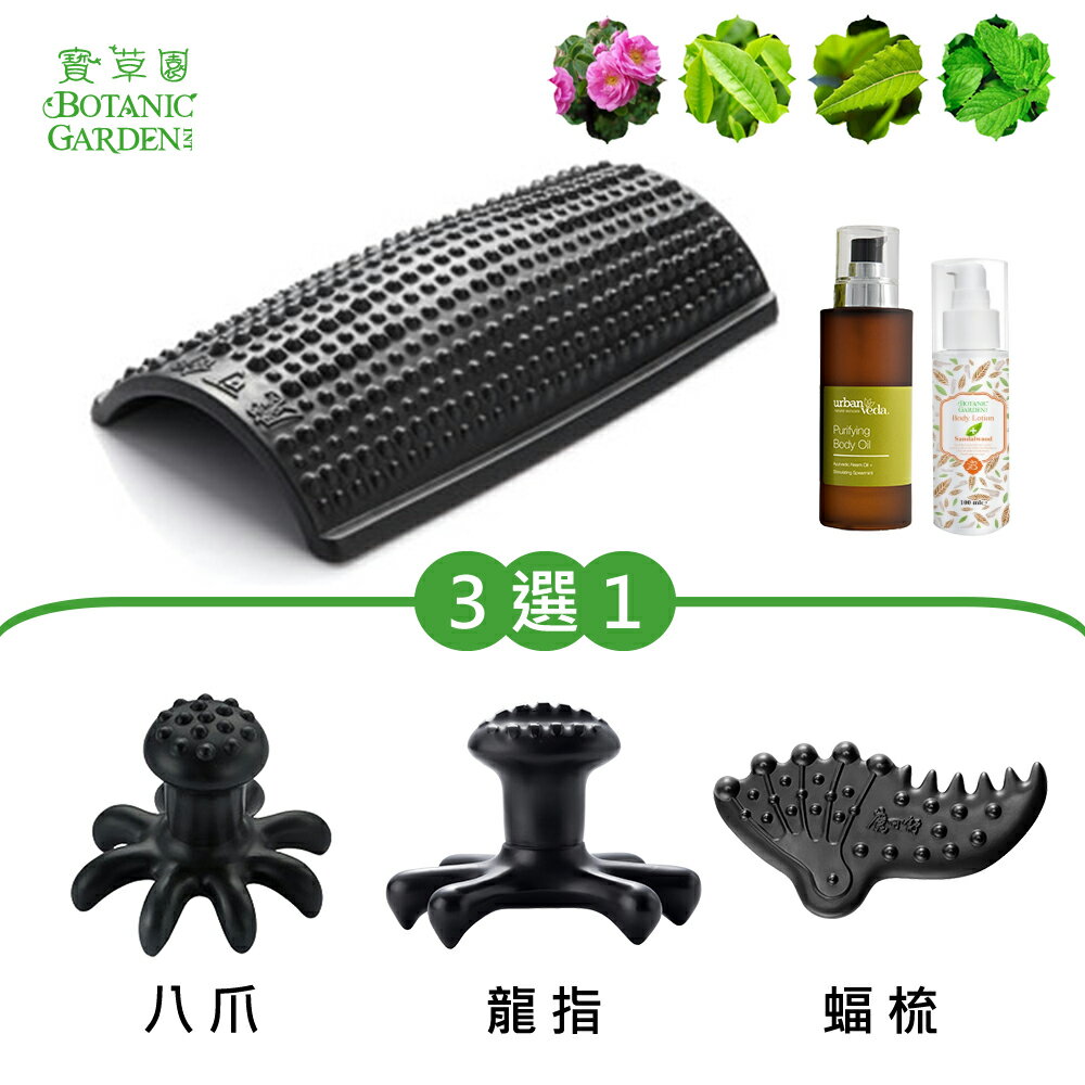 寶草園超值套組-魔可舒鼎足+八爪/龍指/蝠梳(3選1)贈布套+鎂離子乳香潤膚乳液+淨化亮白身體按摩油