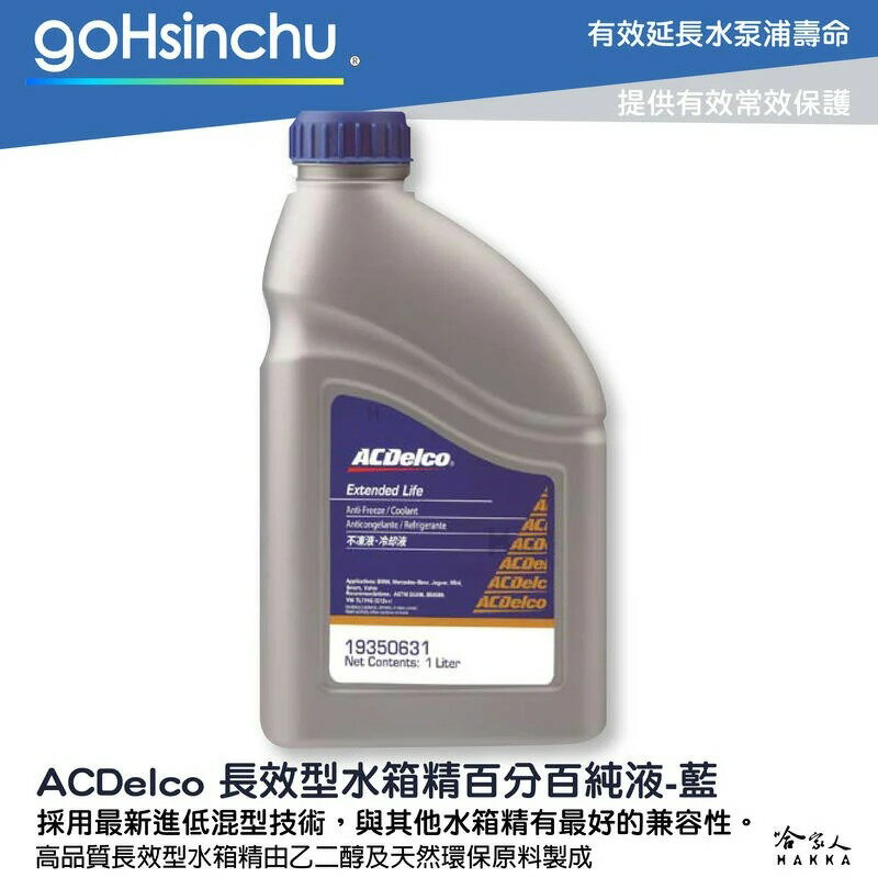 ACDelco 濃縮 100% 水箱精 藍色 1L G12++ VW TL774G D3306 BS6580 冷卻液【樂天APP下單最高20%點數回饋】