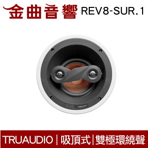 TruaudioREV8-SUR.1 吸頂式 雙極環繞 揚聲器 | 金曲音響