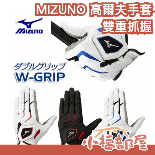【雙重抓握】日本 MIZUNO 美津濃 高爾夫手套 高抓握力 貼合感舒適 可水洗 防汗防水 耐用皮革 矽膠抓握 防滑設計【小福部屋】