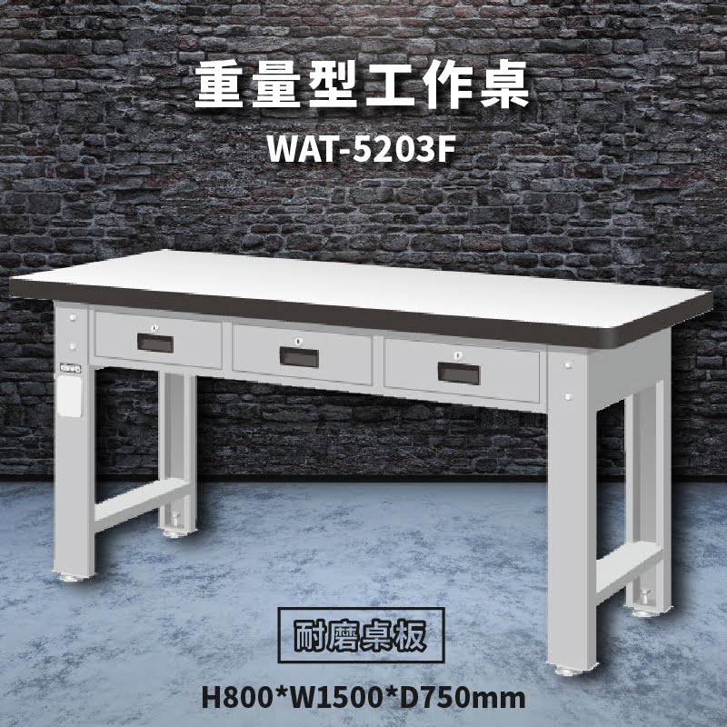 堅固耐用！天鋼 WAT-5203F【耐磨桌板】重量型工作桌 工作台 工作檯 維修 汽車 電子 電器 辦公家具